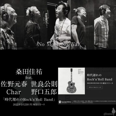 時代遅れのRock'n'Roll Band