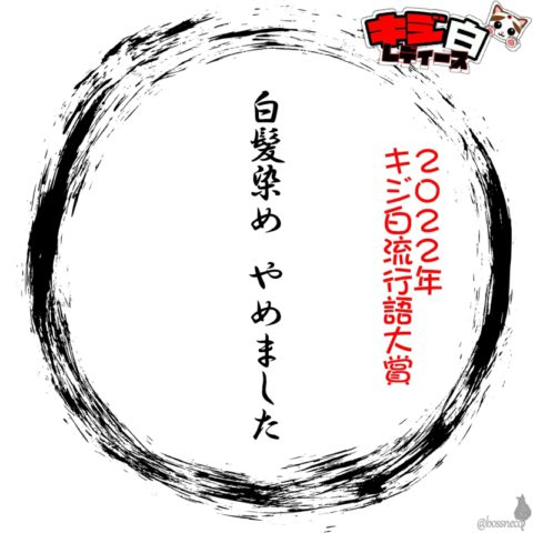 キジ白レディース